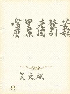 嘴里老发苦是什么原因引起的