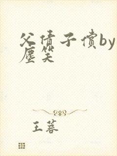 父债子偿by红尘笑