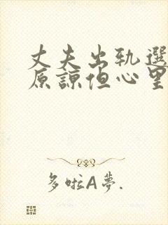 丈夫出轨选择了原谅但心里难受怎么办