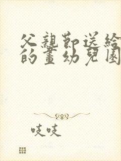 父亲节送给爸爸的画幼儿园