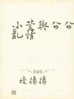 小莹与公公翁媳乱情