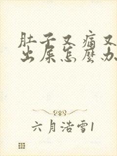 肚子又痛又拉不出屎怎么办