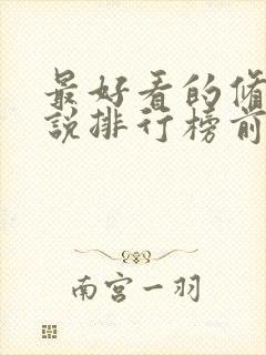 最好看的修真小说排行榜前十名完结