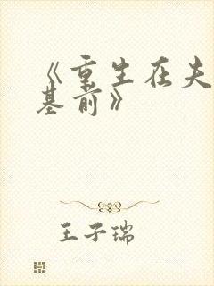 《重生在夫君登基前》