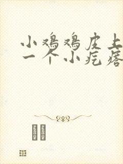 小鸡鸡皮上长了一个小疙瘩