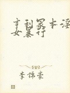 亨利冢本淫兽妇女暴行