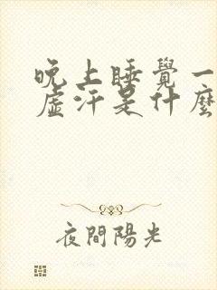 晚上睡觉一直出虚汗是什么原因