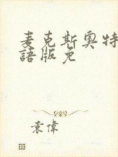 麦克斯奥特曼国语版免