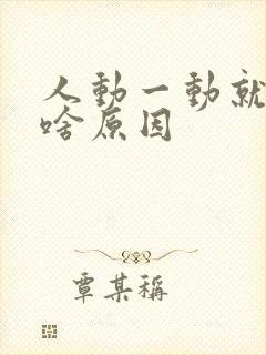 人动一动就出汗啥原因