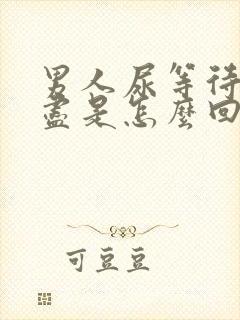 男人尿等待尿不尽是怎么回事