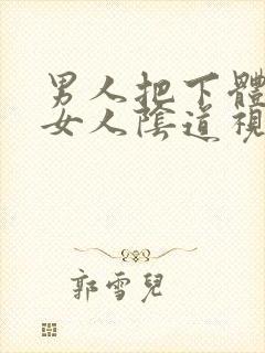 男人把下体插进女人阴道视频封面