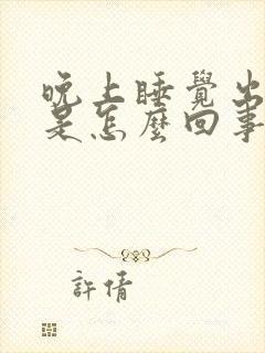 晚上睡觉出虚汗是怎么回事