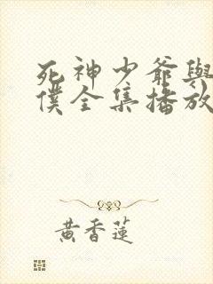 死神少爷与黑女仆全集播放