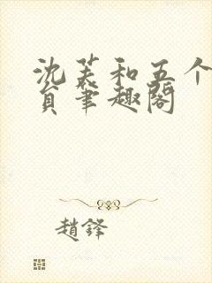 沈芙和五个消防员笔趣阁