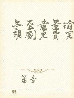 冬至黄景瑜版电视剧免费完整版