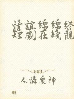 情谊绵绵终有时短剧在线观看全集