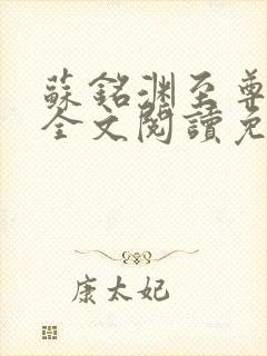 苏铭渊至尊血脉全文阅读免费