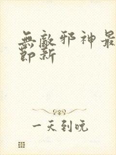 无敌邪神最新章节新