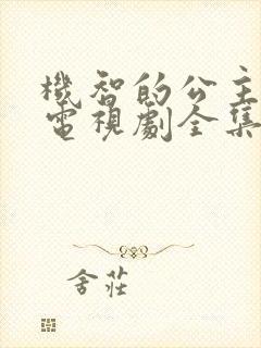 机智的公主殿下电视剧全集免费观看