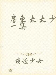 房东太太少年第一集