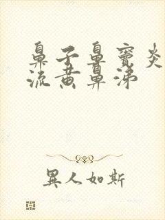 鼻子鼻窦炎早晨流黄鼻涕封面