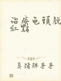 治疗龟头脱皮起红点