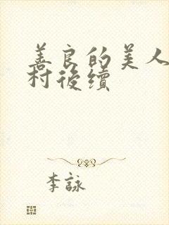 善良的美人妻回村后续