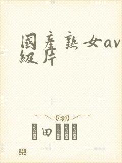 国产熟女av一级片