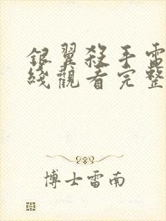 银翼杀手电影在线观看完整版