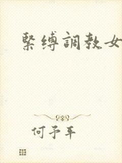 紧缚调教女教师