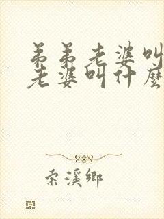 弟弟老婆叫哥哥老婆叫什么