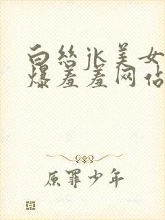 白丝jk美女被爆羞羞网站