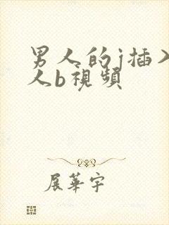 男人的j插入女人b视频