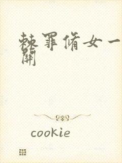 棘罪修女一共几关