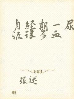 月经期一尿时就流很多血