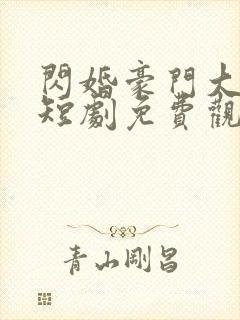 闪婚豪门大佬后短剧免费观看