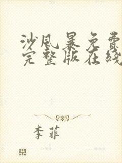 沙风暴免费观看完整版在线全集