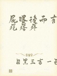 屁眼后面有个硬疙瘩疼