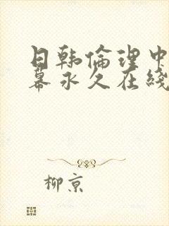 日韩伦理中文字幕永久在线