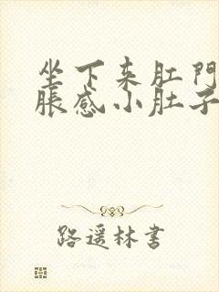 坐下来肛门有坠胀感小肚子疼