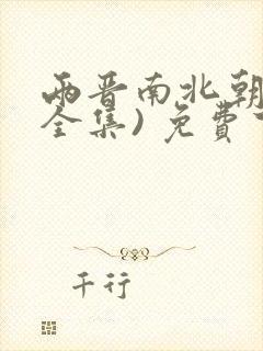 两晋南北朝史(全集) 免费下载