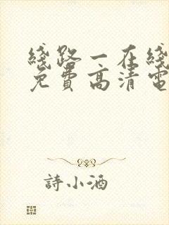 线路一在线观看免费高清电视剧