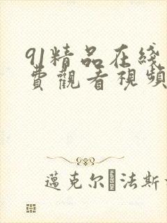 91精品在线免费观看视频封面