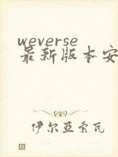weverse最新版本安卓下载