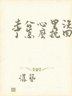 老公心里没有我了怎么挽回