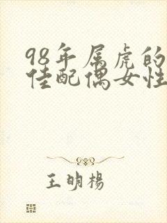 98年属虎的最佳配偶女性