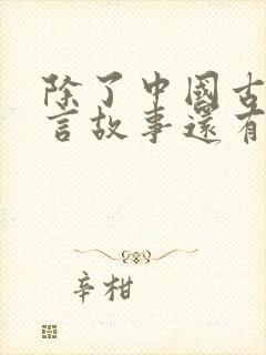 除了中国古代寓言故事还有哪些寓言故事