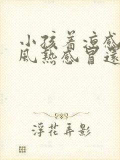 小孩着凉感冒是风热感冒还是风寒感冒