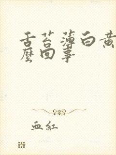 舌苔薄白黄是怎么回事