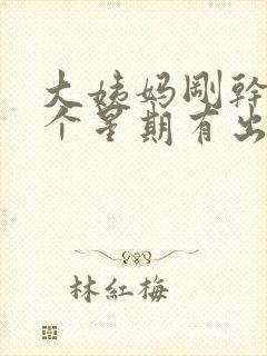 大姨妈刚干净一个星期有出血